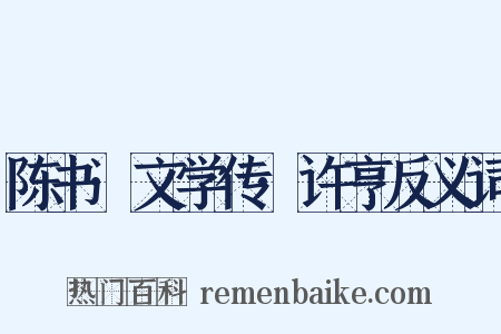 陈书·文学传·许亨反义词是什么意思的图片